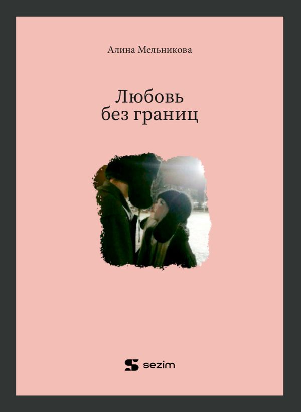 Любовь без границ