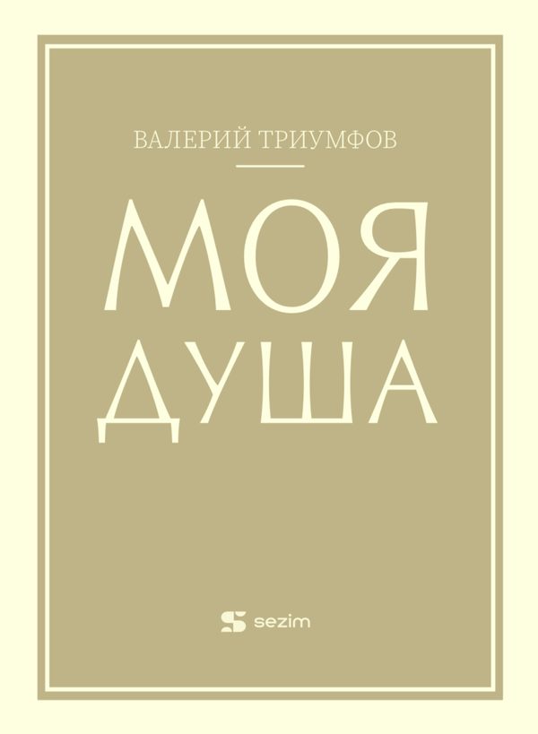Моя душа